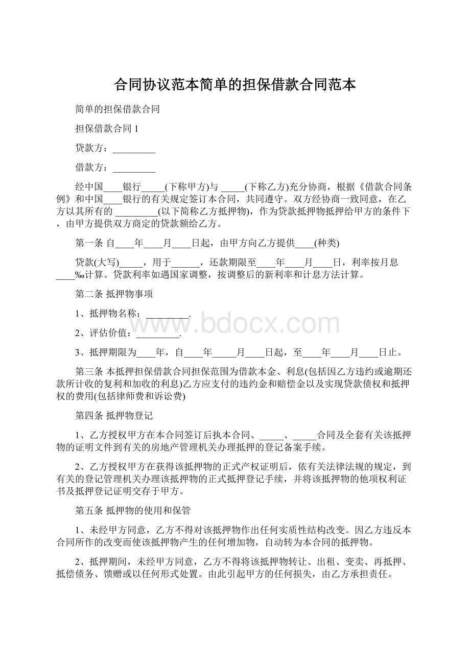 合同协议范本简单的担保借款合同范本Word文档下载推荐.docx_第1页