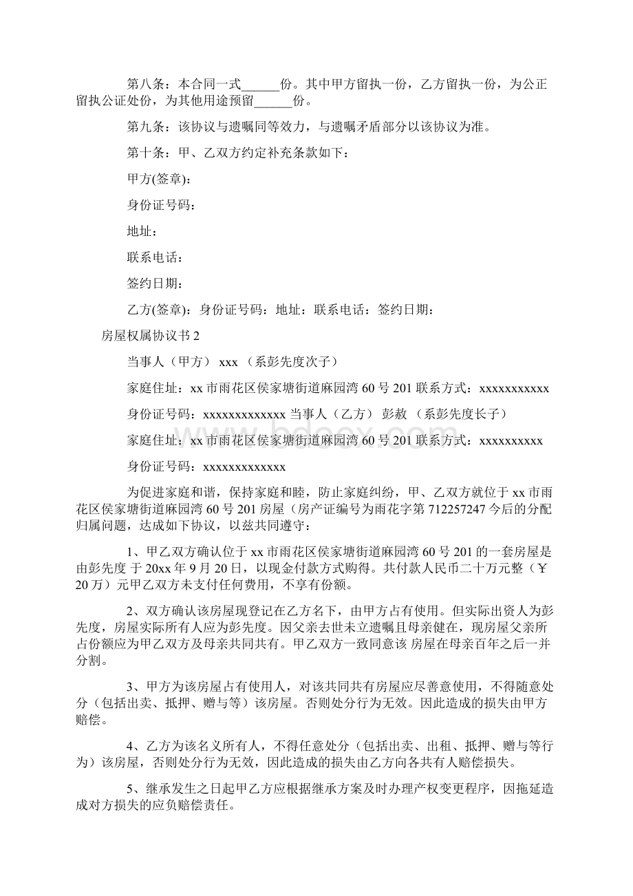 房屋权属协议书Word文档下载推荐.docx_第2页