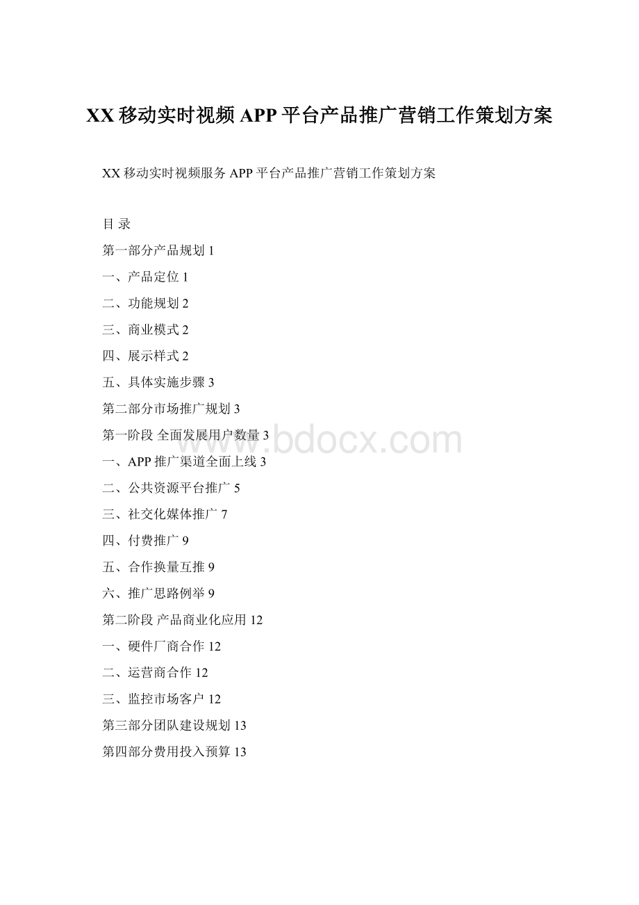 XX移动实时视频APP平台产品推广营销工作策划方案Word下载.docx_第1页