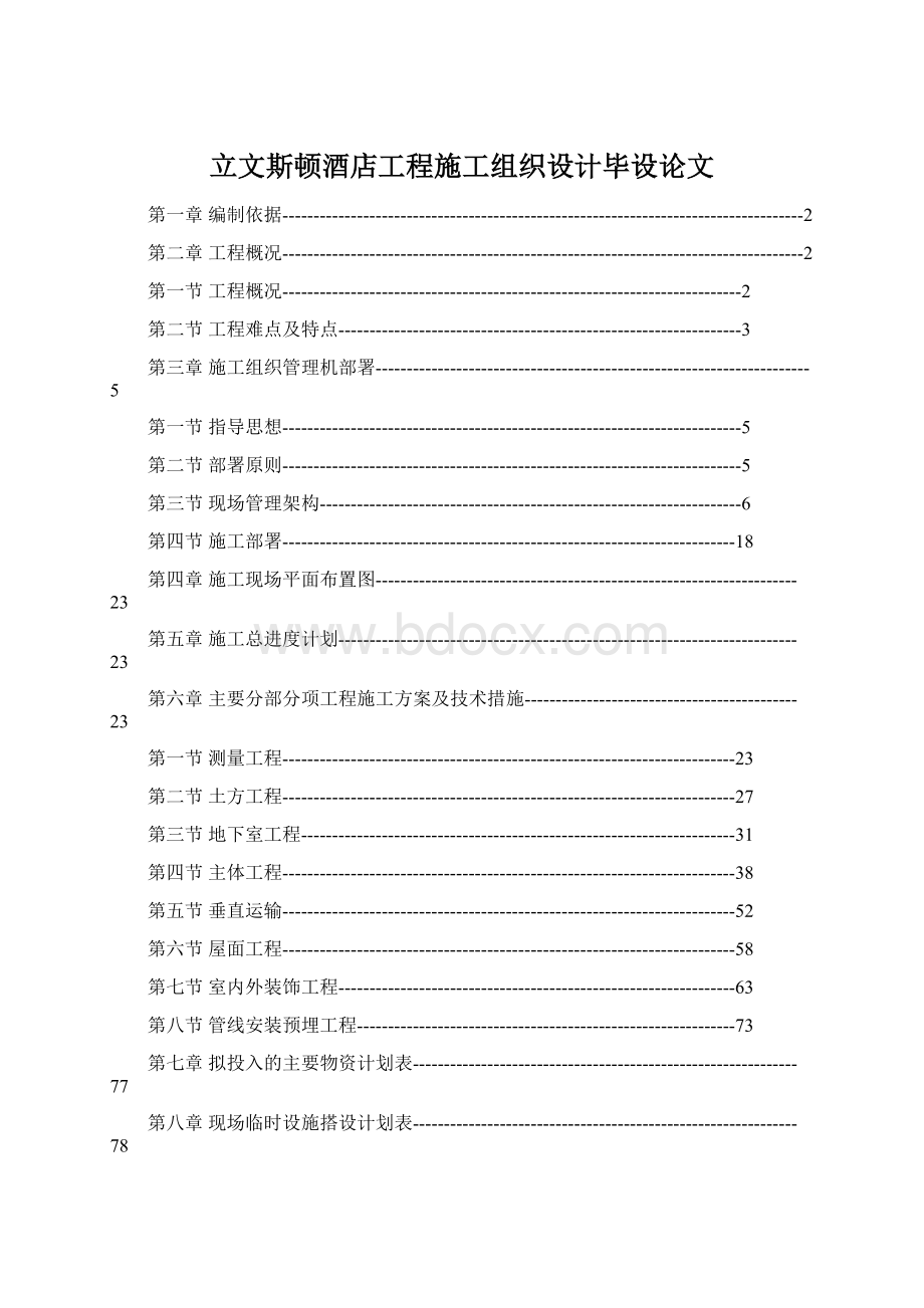 立文斯顿酒店工程施工组织设计毕设论文Word文档格式.docx_第1页