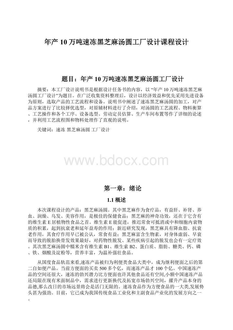 年产10万吨速冻黑芝麻汤圆工厂设计课程设计Word文档格式.docx_第1页