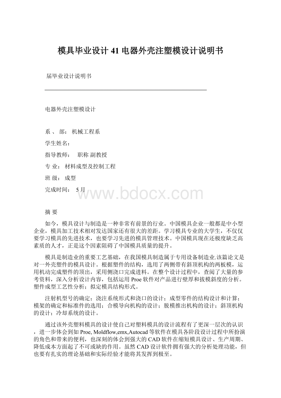 模具毕业设计41电器外壳注塑模设计说明书.docx_第1页