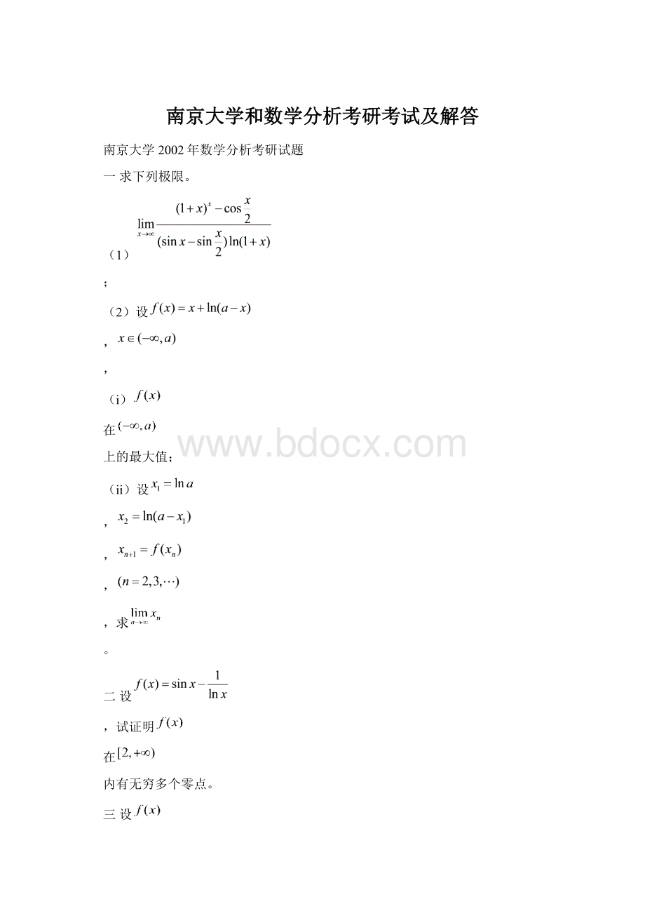 南京大学和数学分析考研考试及解答Word下载.docx