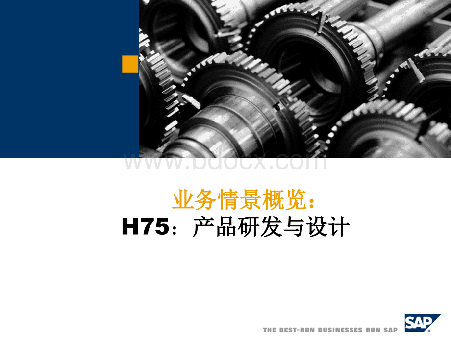 H75产品研发与设计_PPT课件下载推荐.ppt