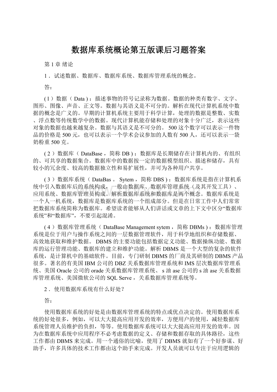 数据库系统概论第五版课后习题答案.docx