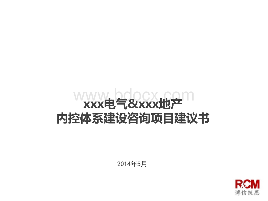 内控体系建设实施方案与公司介绍.pptx