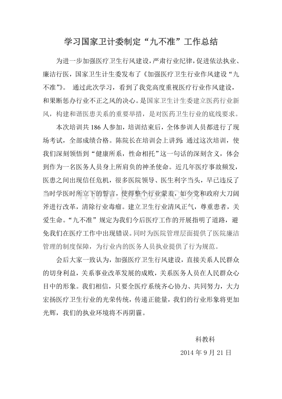 九不准培训总结文档格式.doc