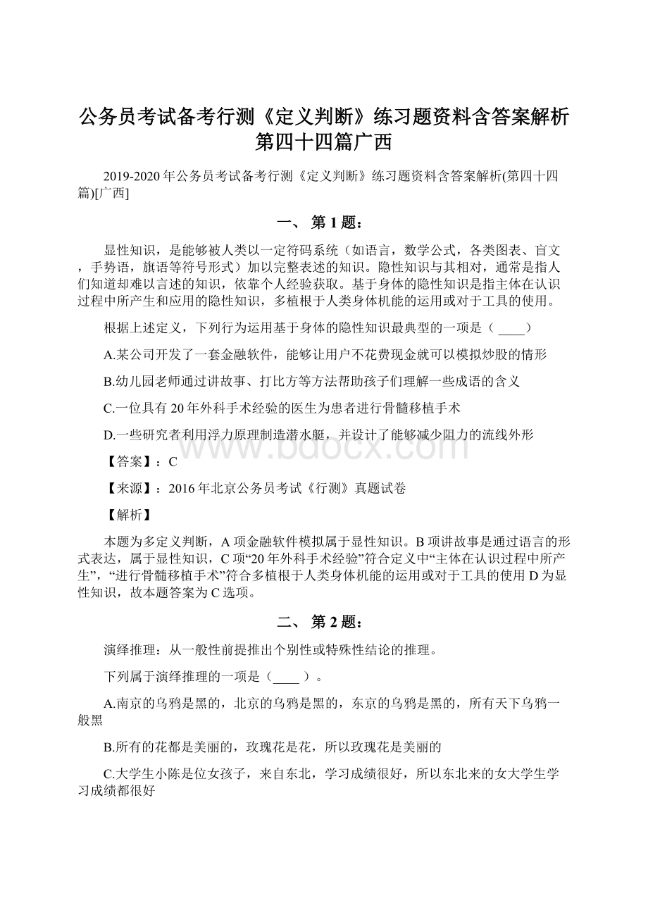 公务员考试备考行测《定义判断》练习题资料含答案解析第四十四篇广西.docx