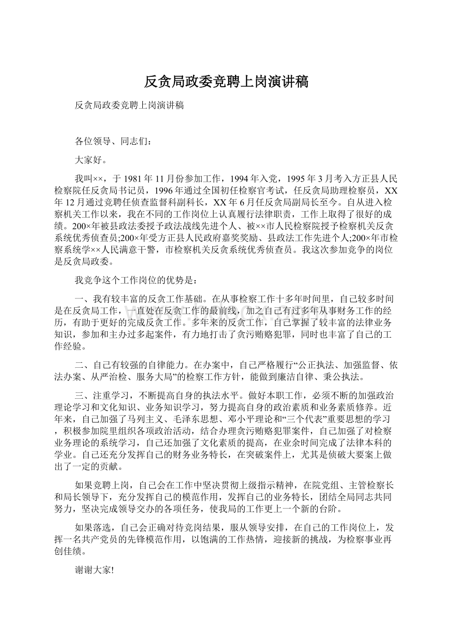 反贪局政委竞聘上岗演讲稿Word下载.docx