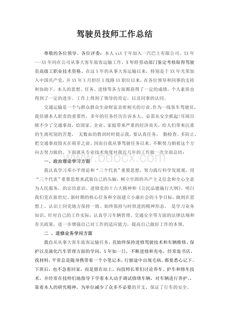 驾驶员技师工作总结Word文档格式.doc_第1页