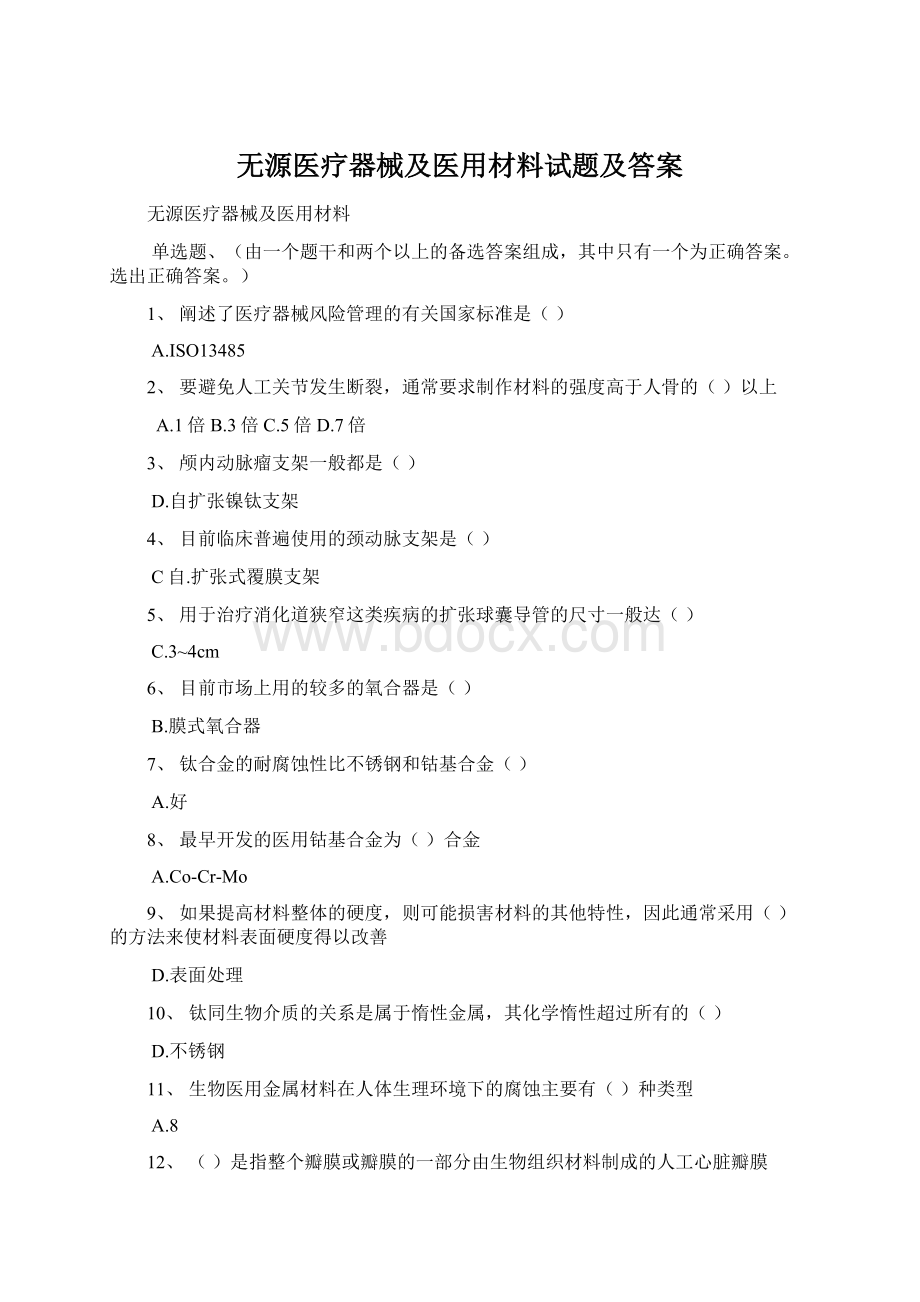 无源医疗器械及医用材料试题及答案Word文档下载推荐.docx_第1页