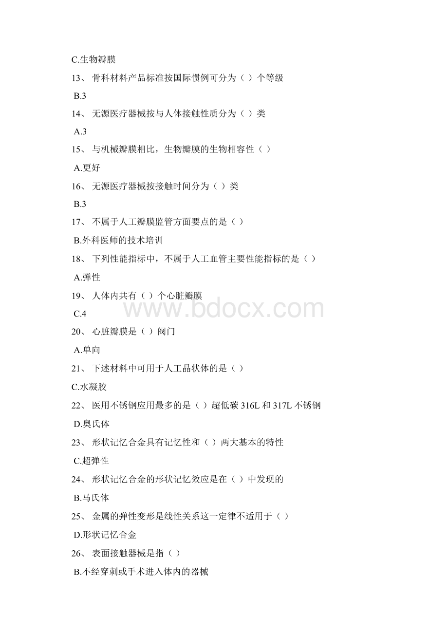 无源医疗器械及医用材料试题及答案.docx_第2页