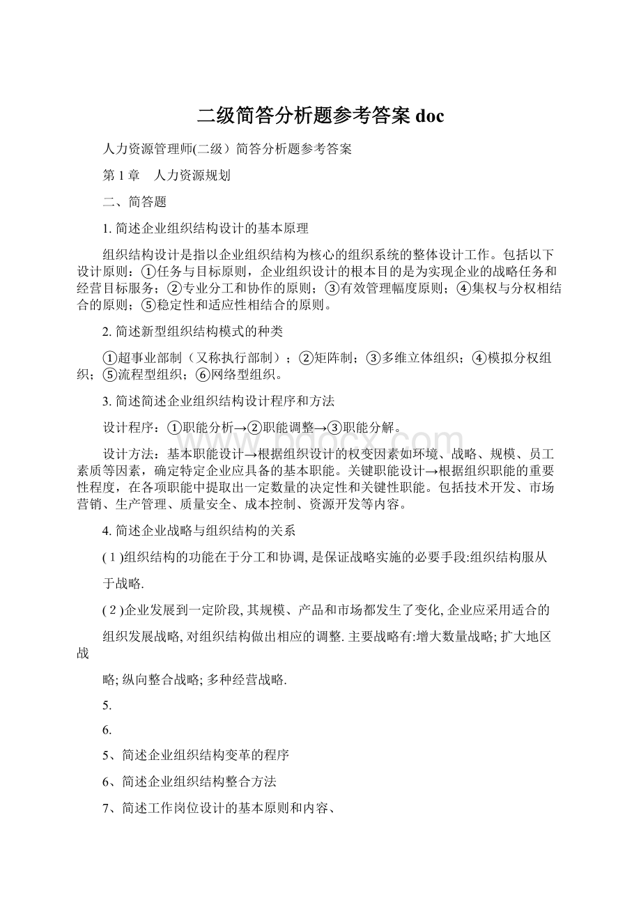 二级简答分析题参考答案doc.docx