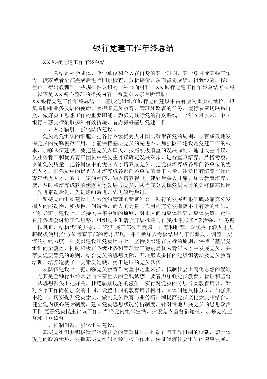 银行党建工作年终总结Word下载.docx_第1页