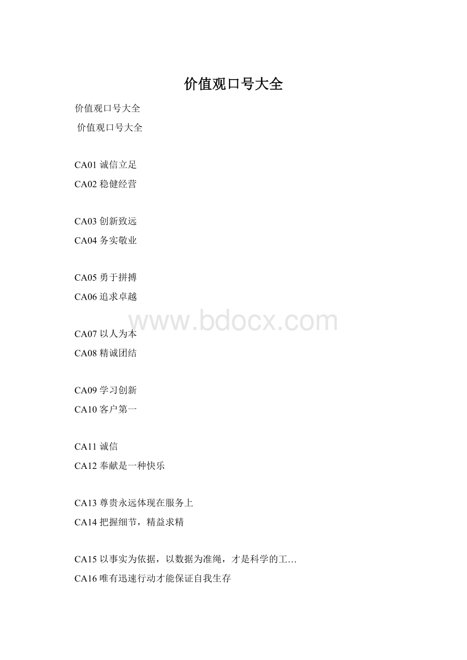 价值观口号大全Word文档格式.docx_第1页