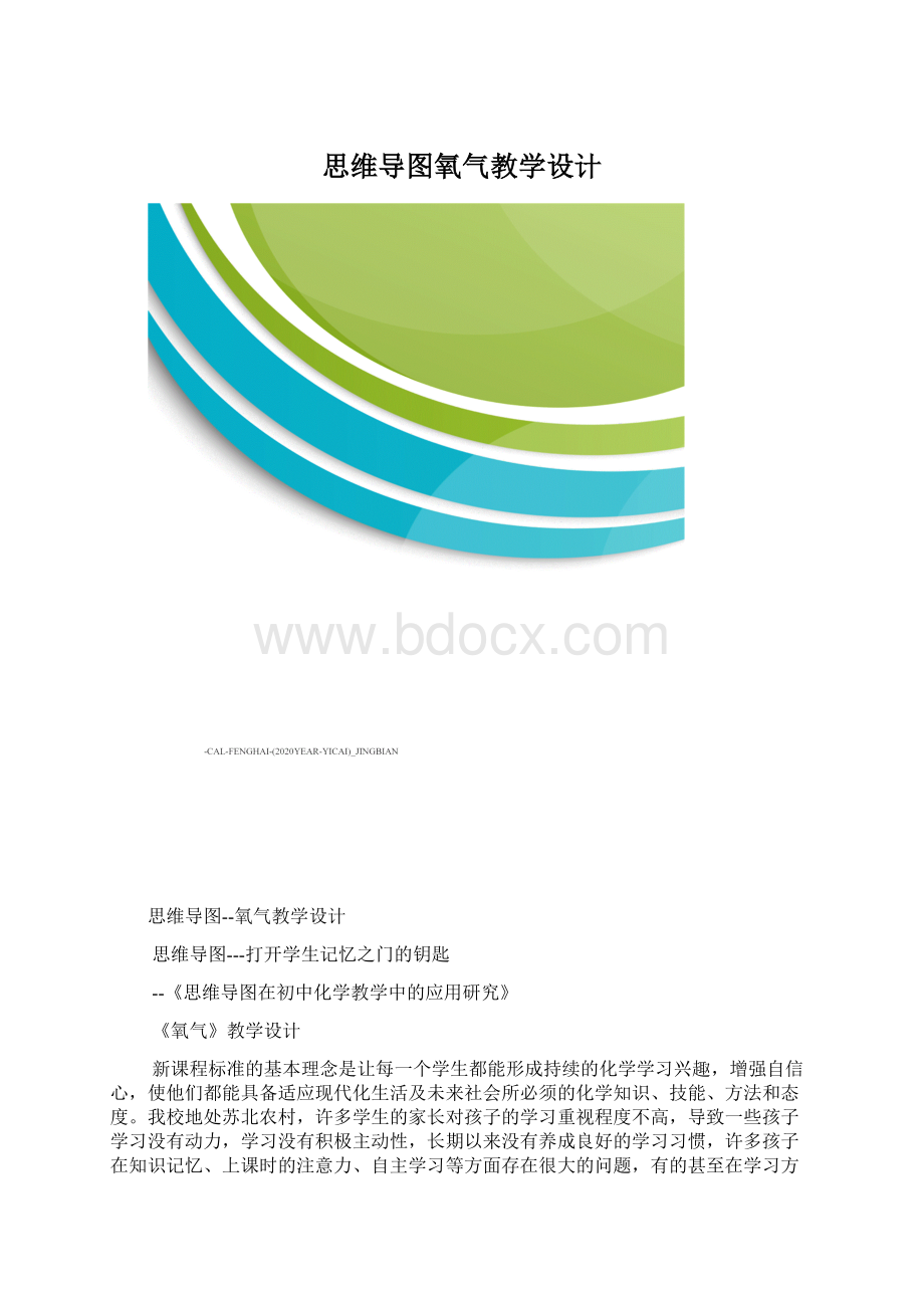 思维导图氧气教学设计Word文档格式.docx