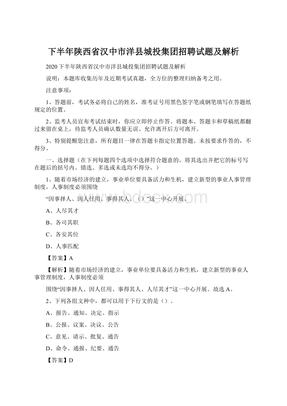 下半年陕西省汉中市洋县城投集团招聘试题及解析Word文件下载.docx_第1页