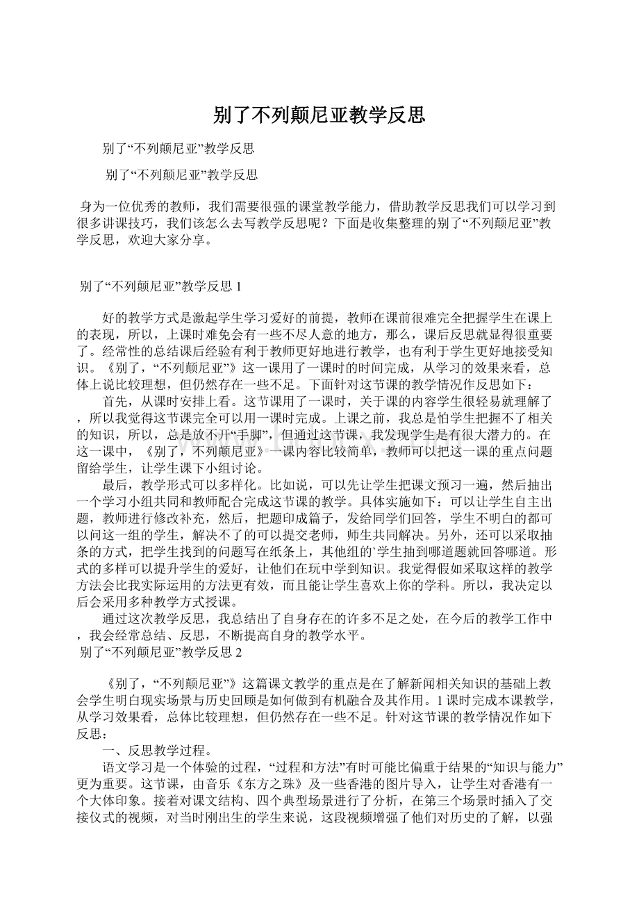 别了不列颠尼亚教学反思Word文档下载推荐.docx