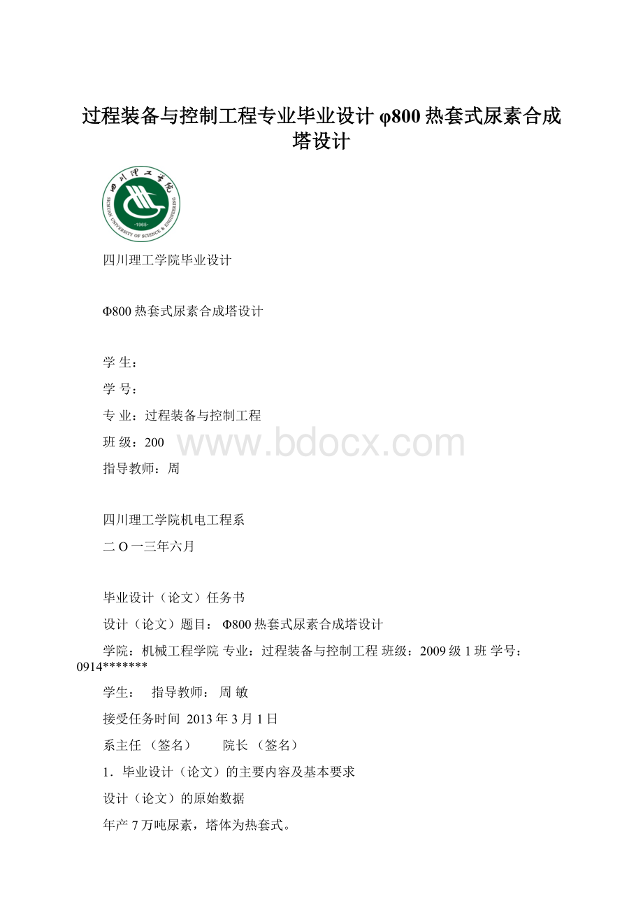 过程装备与控制工程专业毕业设计 φ800热套式尿素合成塔设计.docx