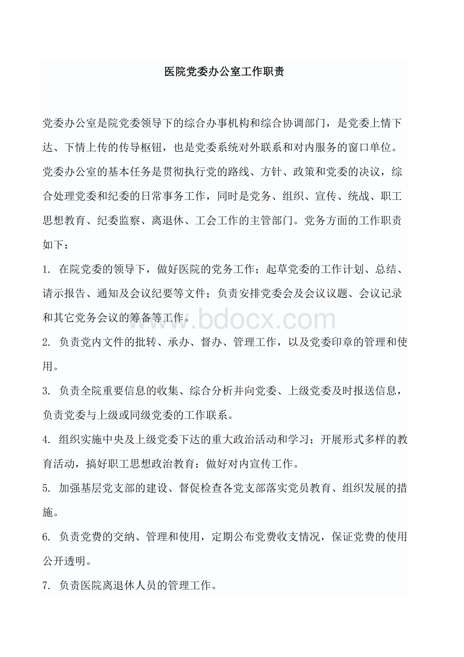 医院党委办公室工作职责Word文档下载推荐.doc