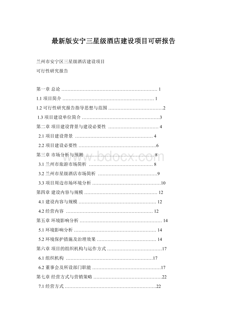 最新版安宁三星级酒店建设项目可研报告Word格式文档下载.docx_第1页