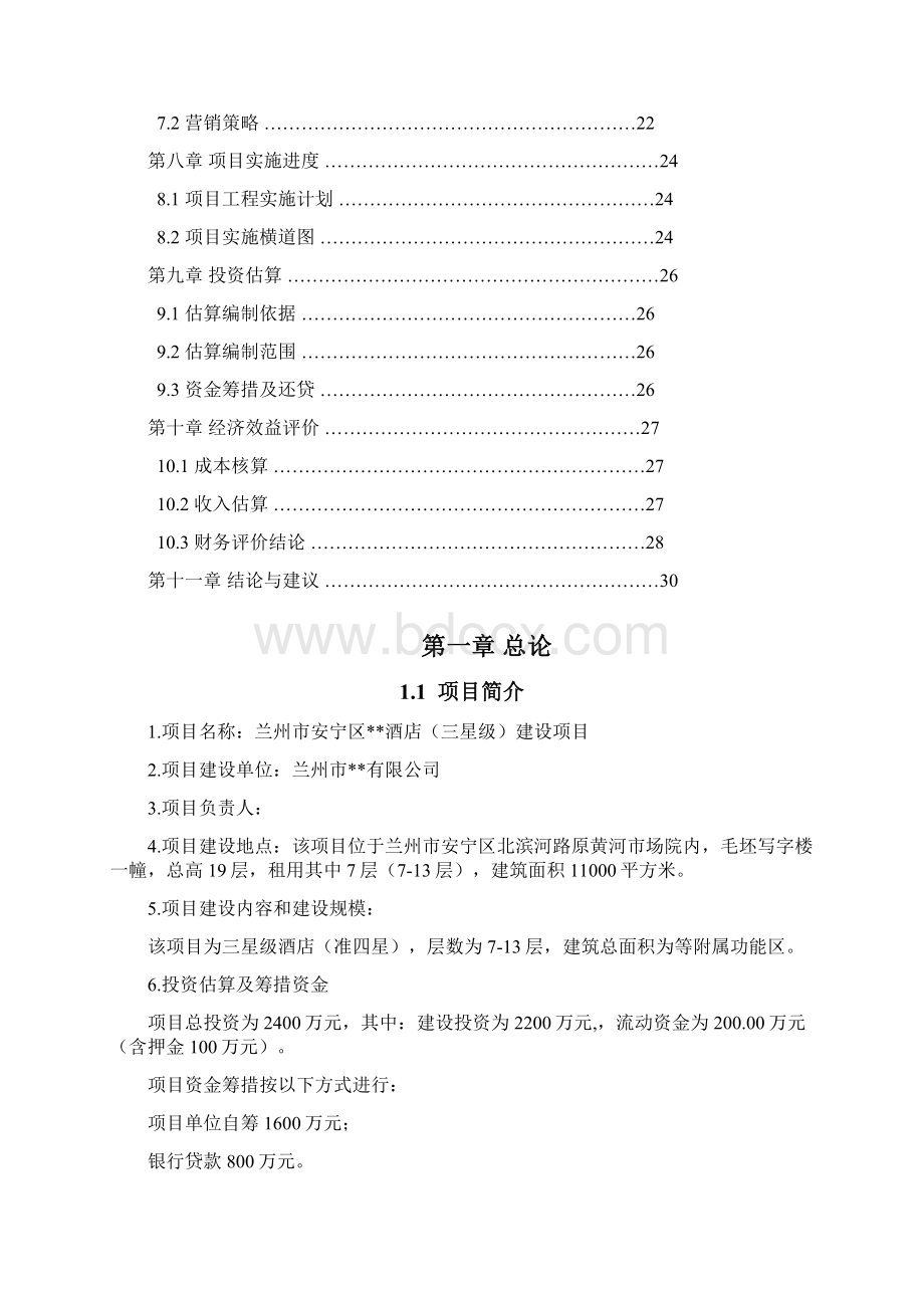 最新版安宁三星级酒店建设项目可研报告Word格式文档下载.docx_第2页