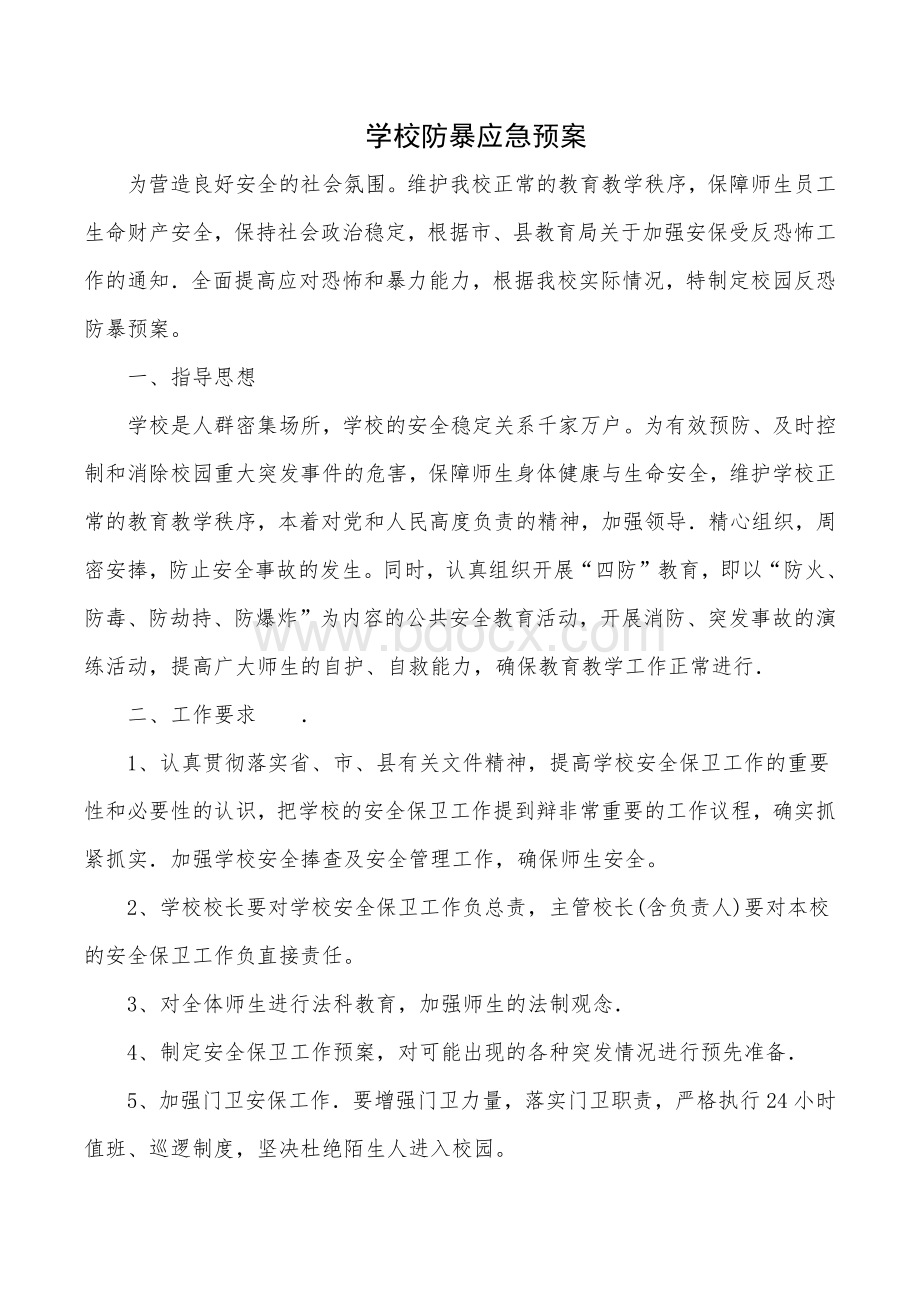 学校防暴应急预案Word格式文档下载.docx