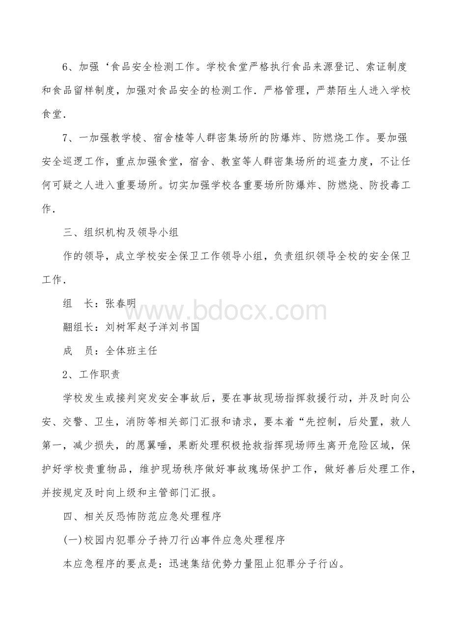 学校防暴应急预案Word格式文档下载.docx_第2页