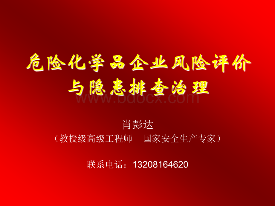 危险化学品企业风险评价与隐患排查治理_精品文档PPT课件下载推荐.ppt_第1页