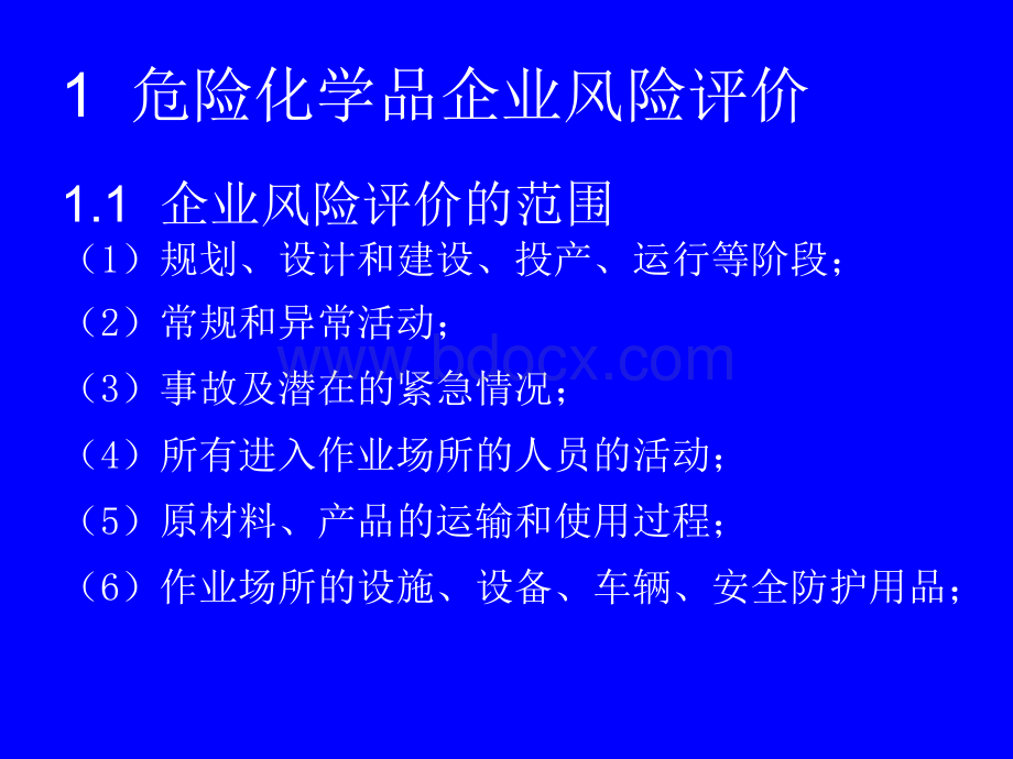 危险化学品企业风险评价与隐患排查治理_精品文档PPT课件下载推荐.ppt_第2页