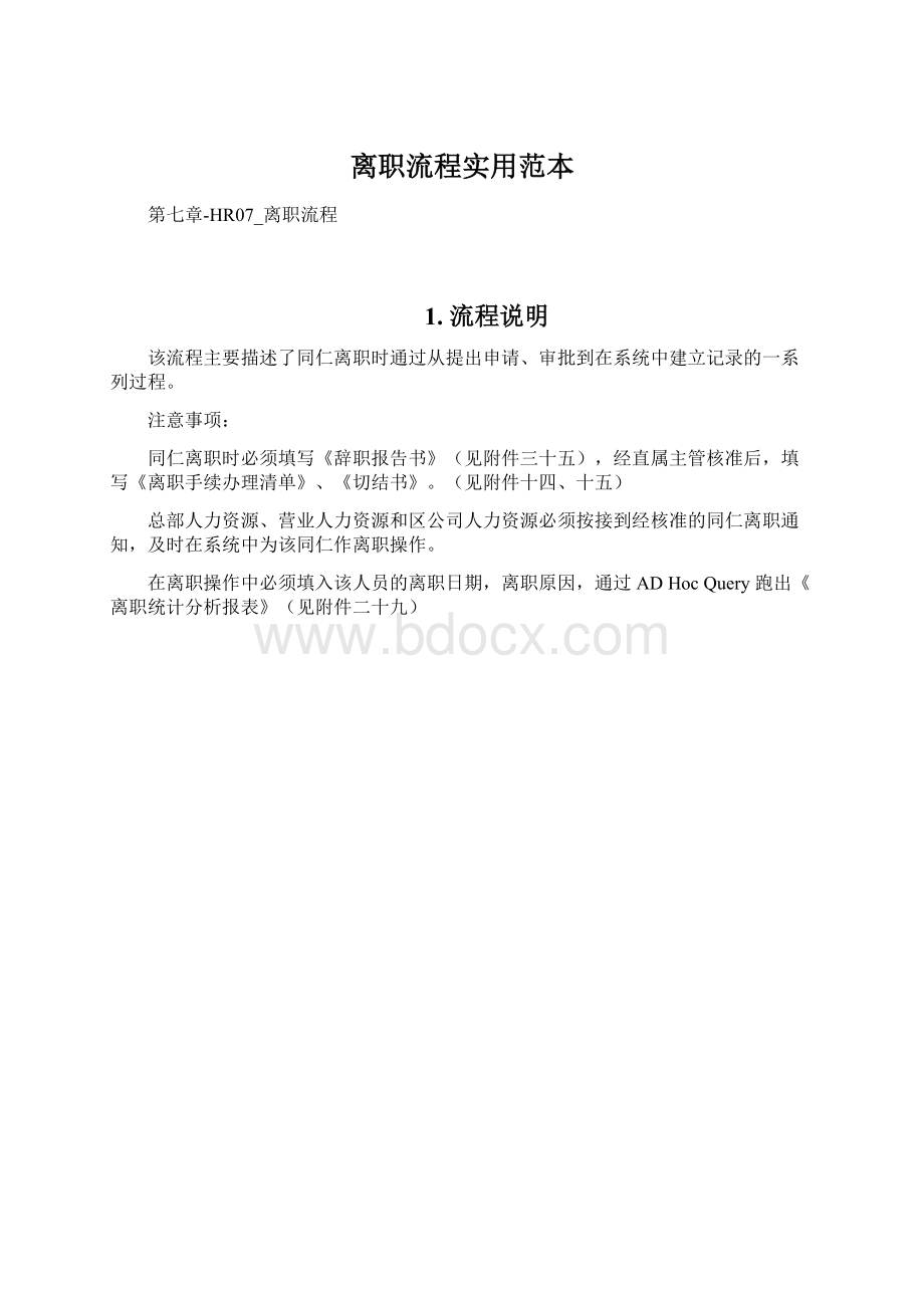 离职流程实用范本Word格式文档下载.docx