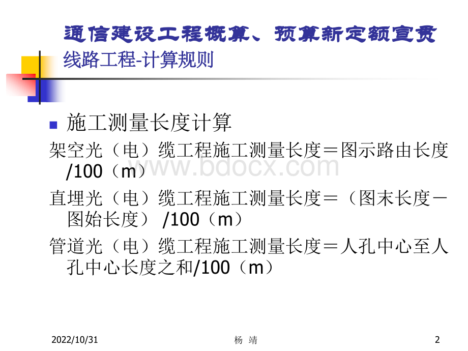 4通信建设工程工程量计算规则_精品文档PPT资料.ppt_第2页