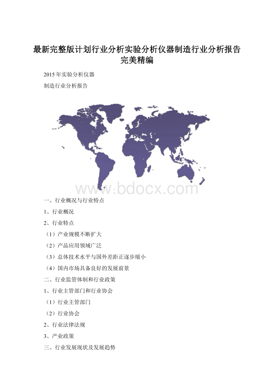 最新完整版计划行业分析实验分析仪器制造行业分析报告完美精编Word文档下载推荐.docx_第1页