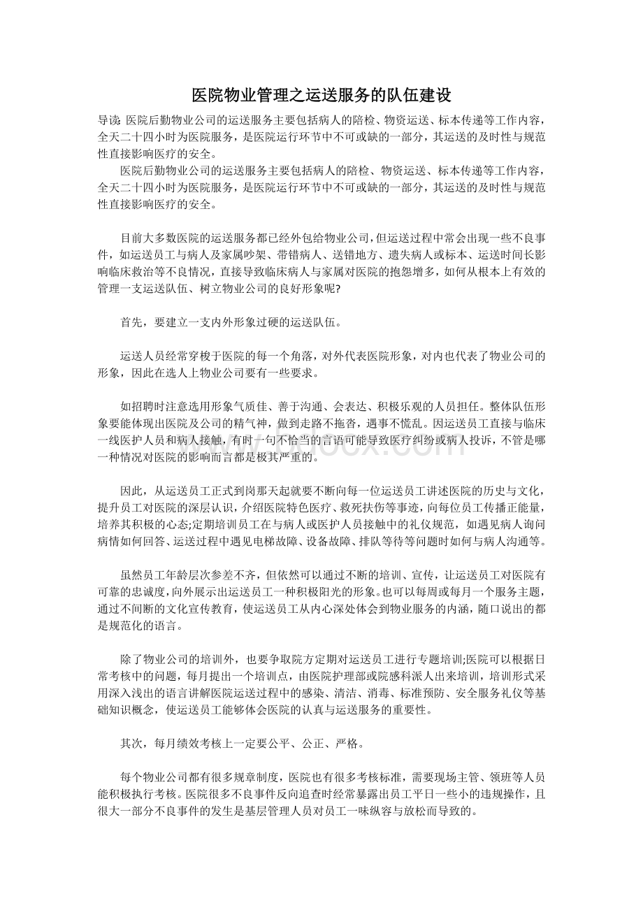 医院物业管理之运送服务的队伍建设Word文件下载.doc_第1页