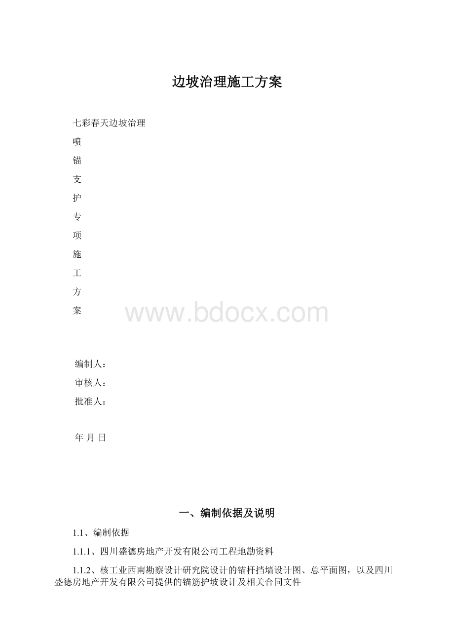 边坡治理施工方案Word文档下载推荐.docx