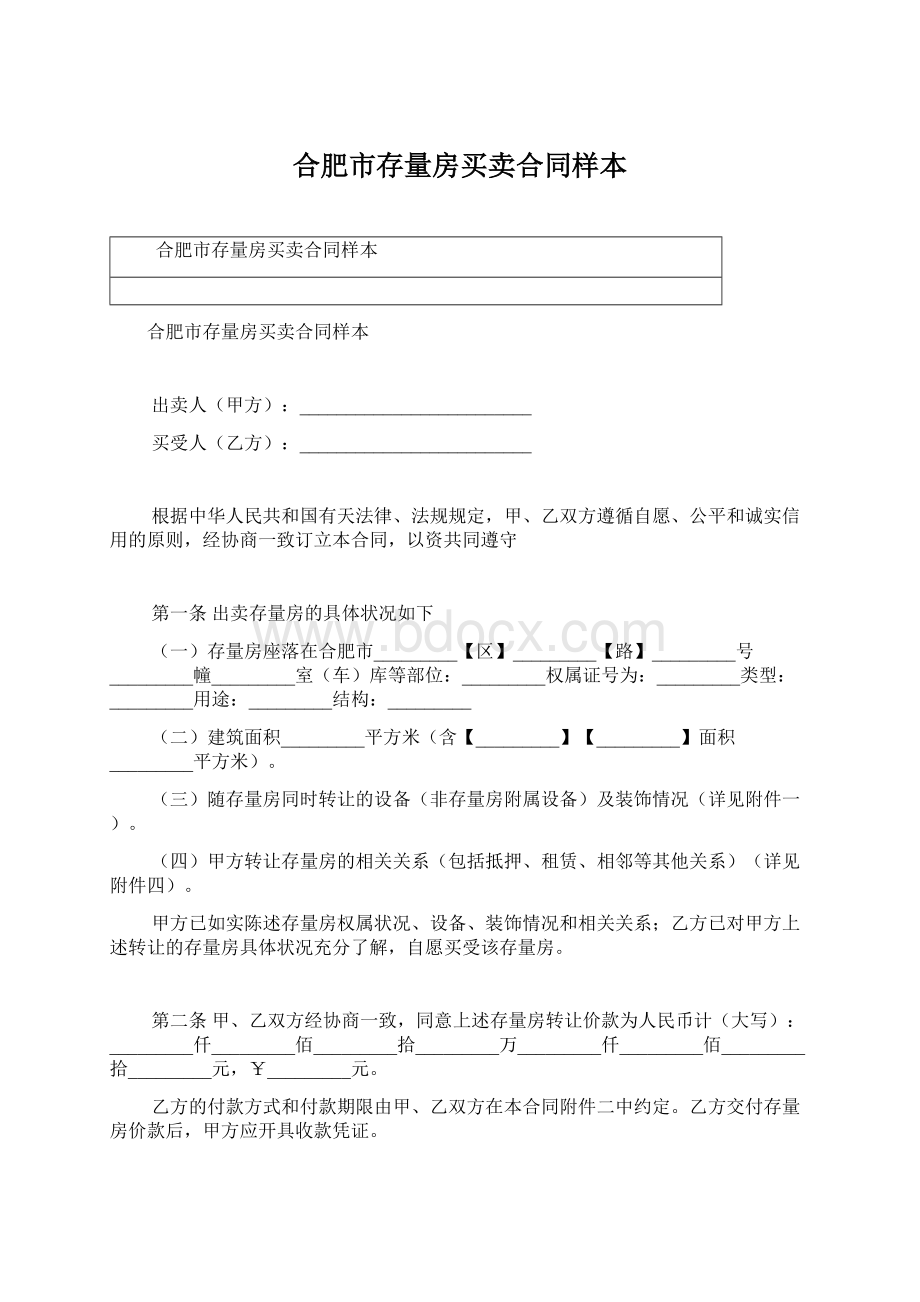 合肥市存量房买卖合同样本.docx_第1页