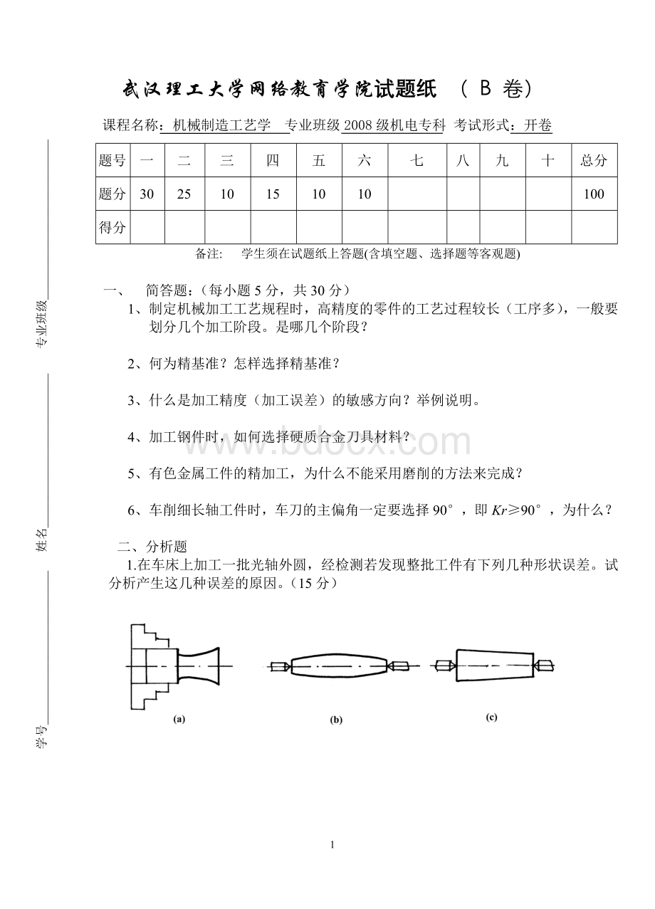 机械制造工艺学-模拟试卷及答案_.doc