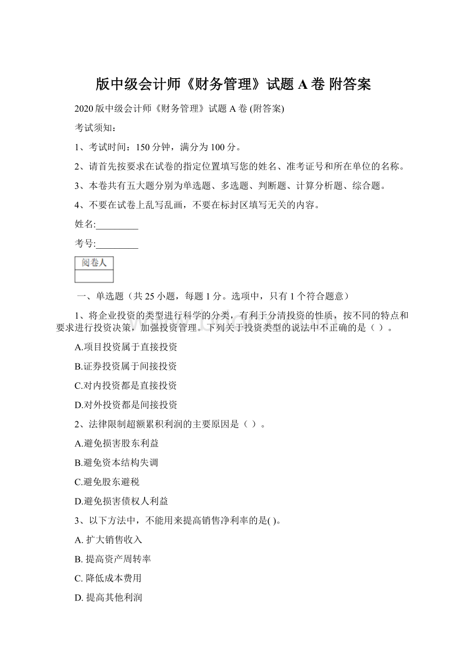 版中级会计师《财务管理》试题A卷 附答案.docx