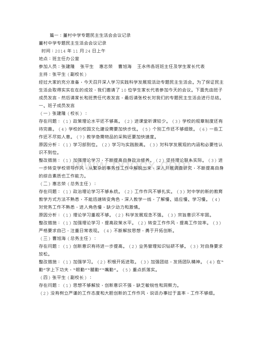 中学民主生活会会议记录Word文档下载推荐.doc_第1页