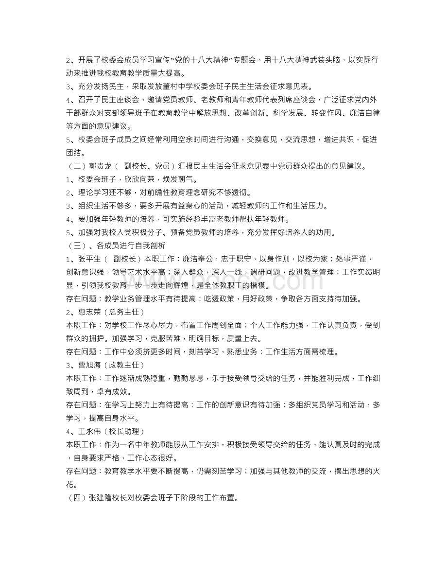 中学民主生活会会议记录Word文档下载推荐.doc_第3页