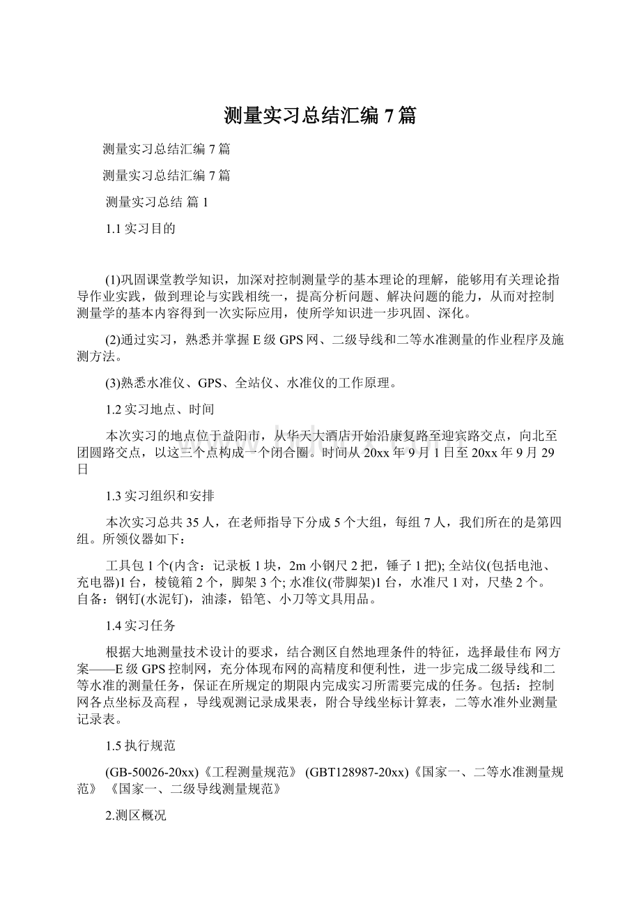 测量实习总结汇编7篇Word格式.docx_第1页