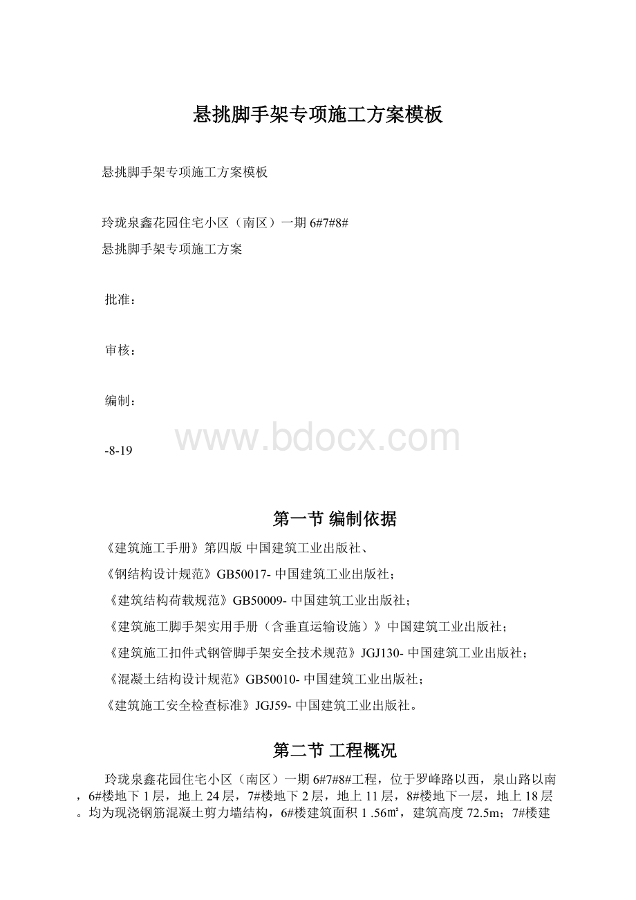 悬挑脚手架专项施工方案模板Word文件下载.docx_第1页