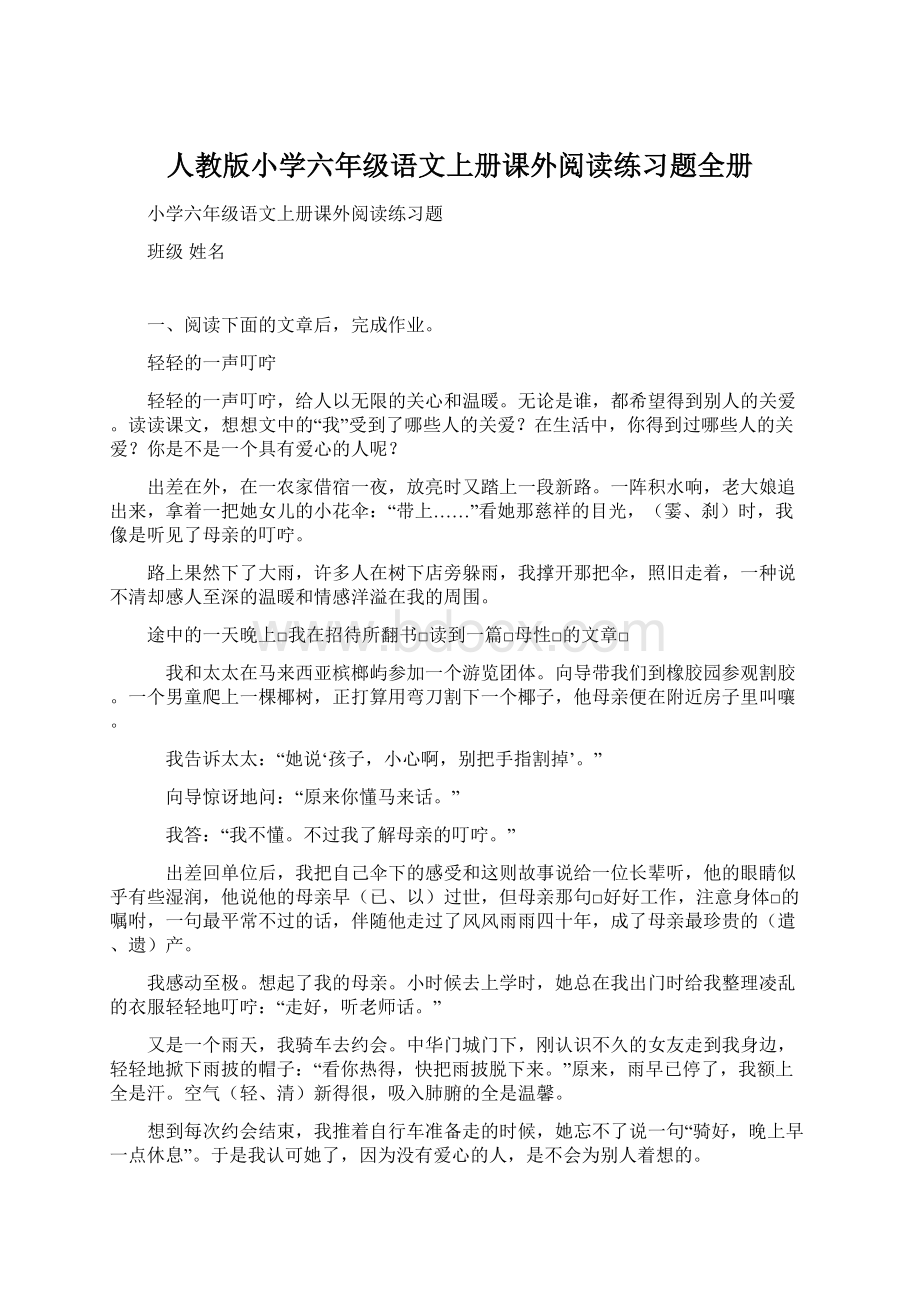 人教版小学六年级语文上册课外阅读练习题全册.docx