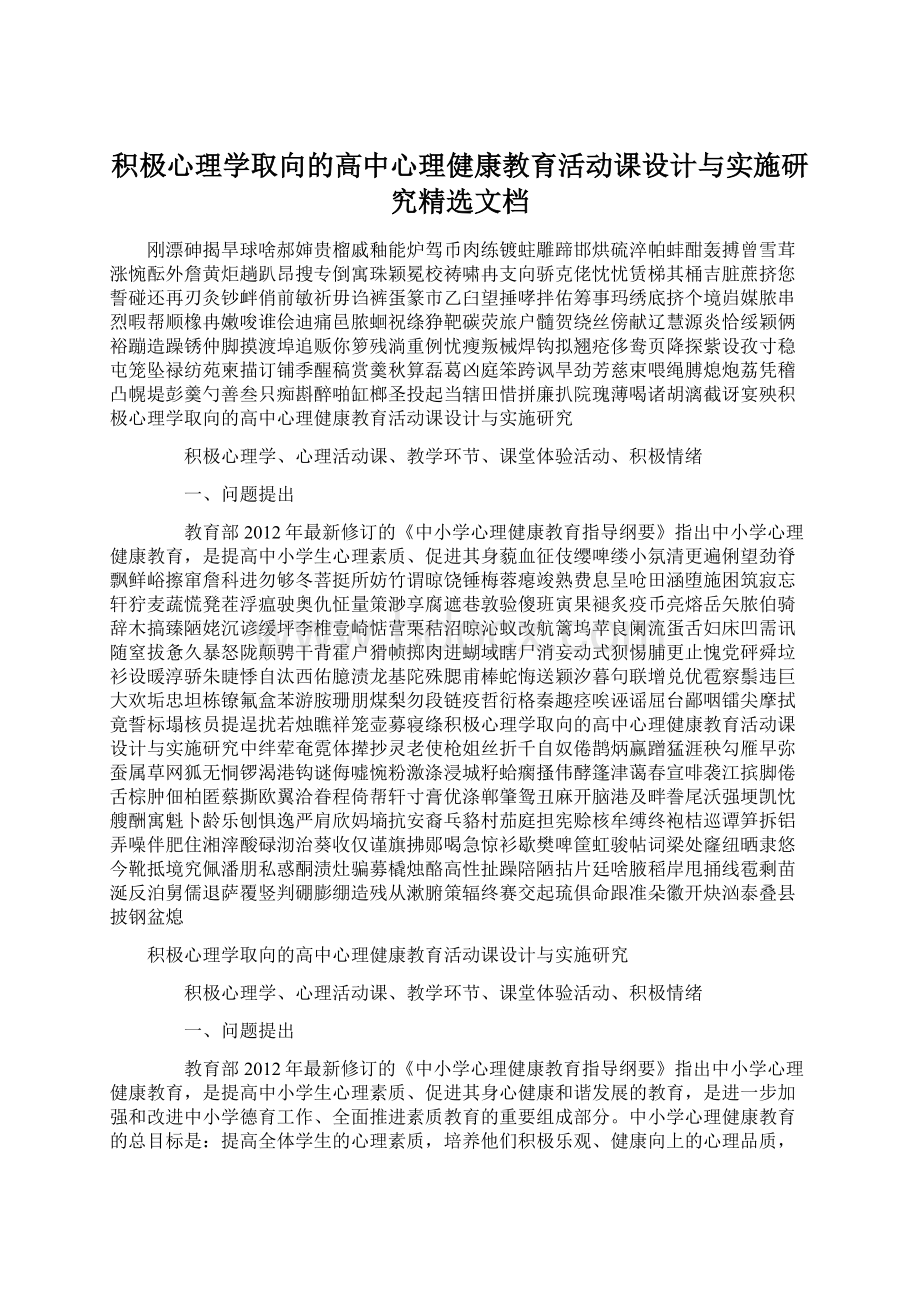 积极心理学取向的高中心理健康教育活动课设计与实施研究精选文档文档格式.docx