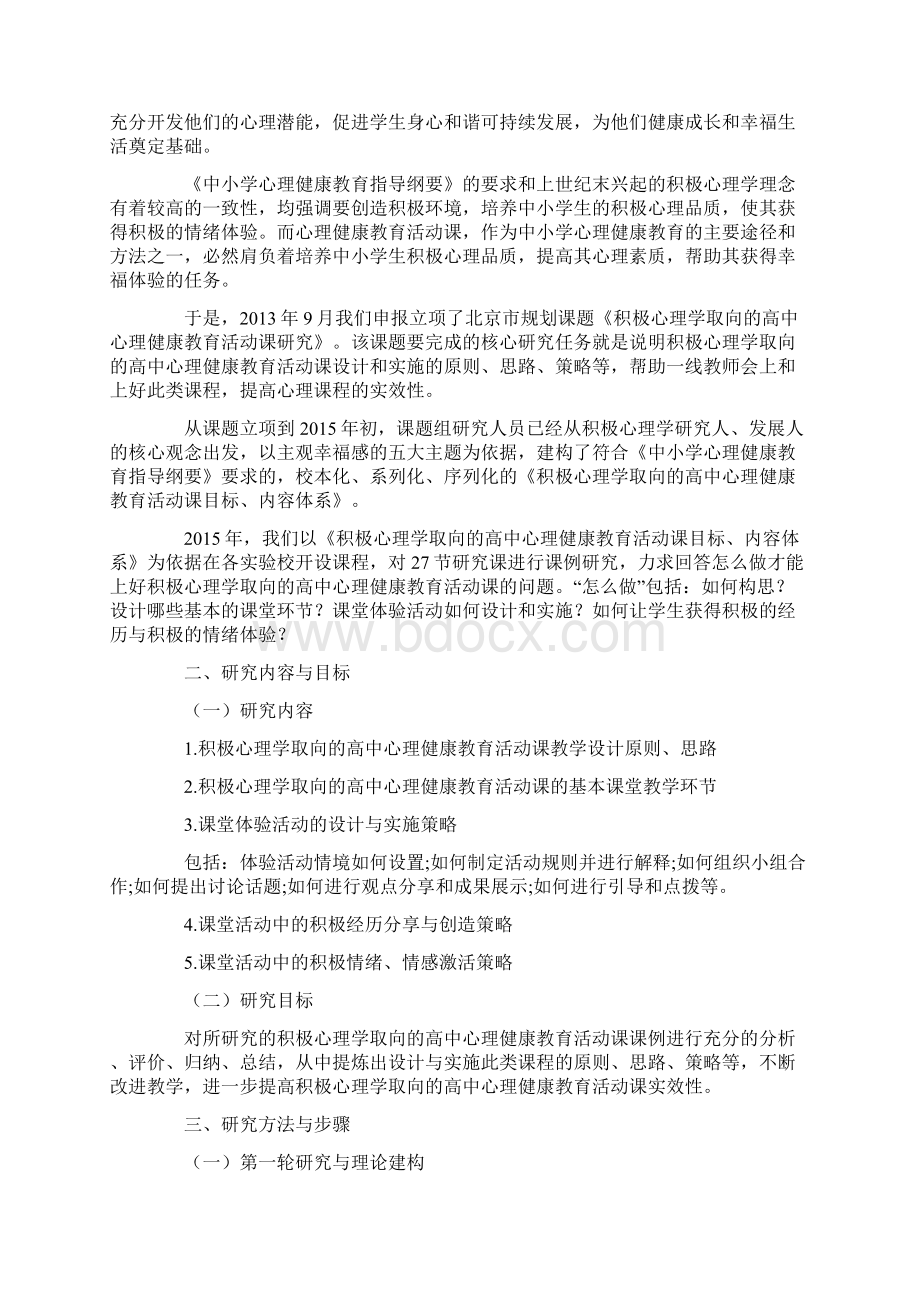 积极心理学取向的高中心理健康教育活动课设计与实施研究精选文档文档格式.docx_第2页