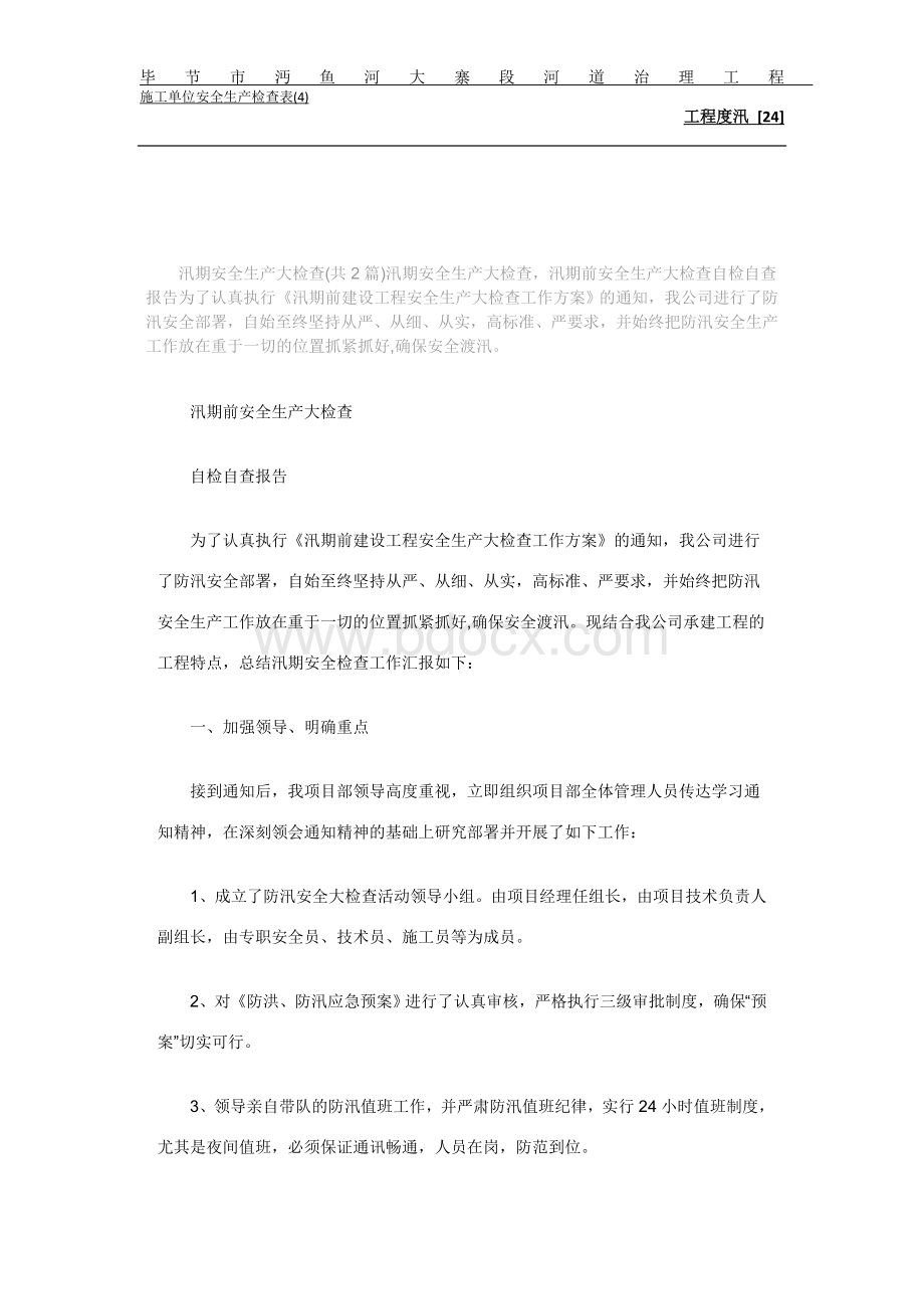 汛期安全检测文档格式.docx_第2页