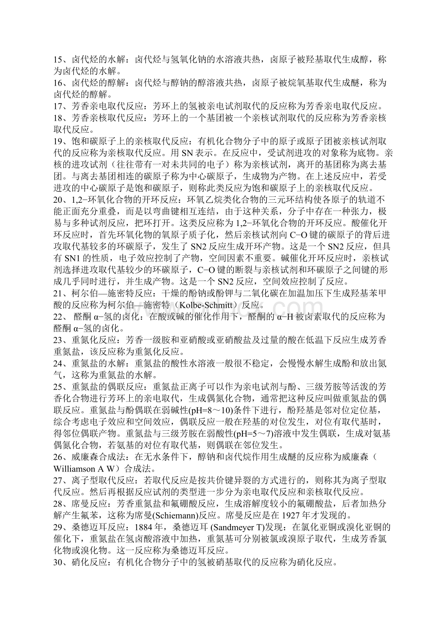 有机反应和反应机理总结Word文档下载推荐.docx_第3页