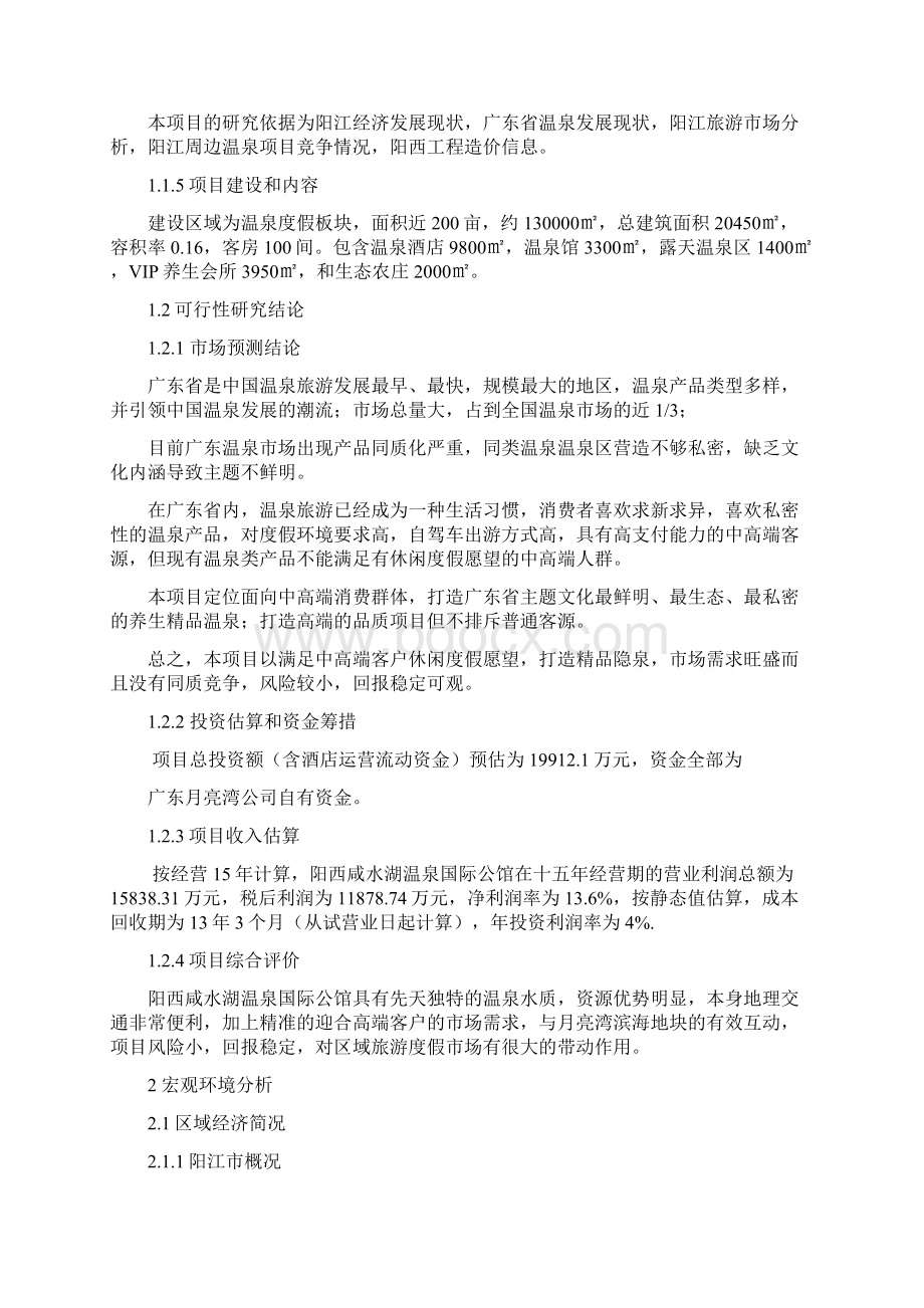 精编版咸水湖温泉国际公馆项目可行性研究报告.docx_第2页