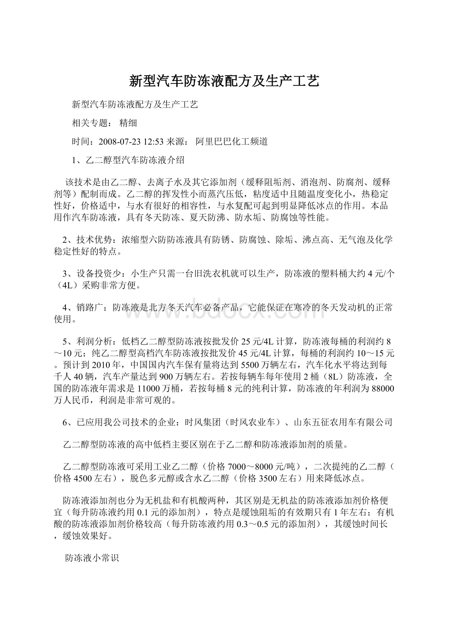 新型汽车防冻液配方及生产工艺Word文件下载.docx_第1页