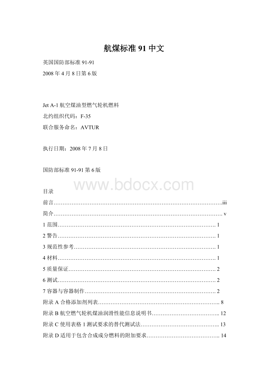 航煤标准91中文.docx_第1页